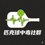匹克球小幫手